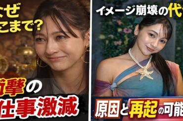 ゆきぽよ「ここまで干されるとは」仕事激減の本当の理由とは❗❓ なぜ露出が急減？ゆきぽよ資産売却の背景を徹底分析❗❓ 本人は無関与でも影響拡大…芸能界の現実とは