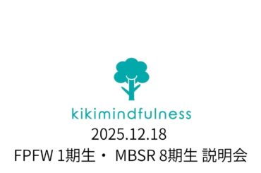 FPFW 1期生・ MBSR 8期生 説明会 Dec 18 2025