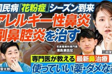 日本人の半分「花粉症」／アレルギー性鼻炎・副鼻腔炎を治す／市販薬は安全か？ 医師が警告／長く使ってもいい薬・ダメな薬／おすすめの点鼻薬／進化する鼻の治療法／最新の薬物・免疫・手術療法【健康新常識】