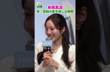 【本田真凜】妹・望結の愛を感じる瞬間