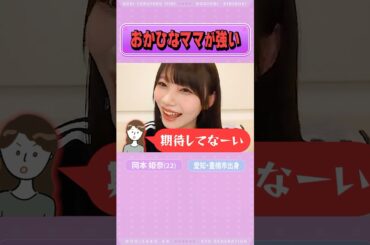 【岡本姫奈】おかひなママが強い！？