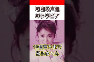 【昭和の声優】小山茉美のトリビア10個言うまで帰れまへん　#shorts #Dr.スランプ #アラレちゃん
