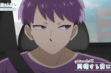 【透明男と人間女】振り返りムービー／第10話「同棲する前に…」