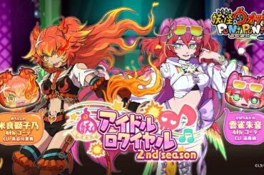 【オリジナル楽曲】『妖怪ウォッチ ぷにぷに』「Shooting Forward!」米良獅子乃（CV.長谷川育美）×雲雀朱音（CV.遠藤綾）