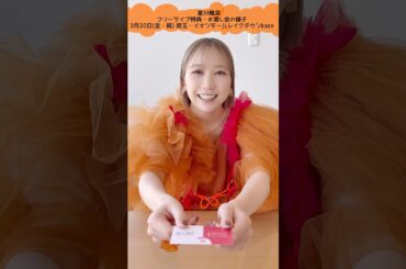 3月20日(金・祝)夏川椎菜フリーライブ開催！特典お渡し会のイメトレにご活用ください💨埼玉・イオンモールレイクタウンkazeでお待ちしてます！#夏川椎菜　#CRACKandFLAP
