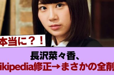 【悲報】元櫻坂46長沢菜々香、Wikipedia修正求めたところ逆に記事が消されるｗ #櫻坂46 #櫻坂46の家