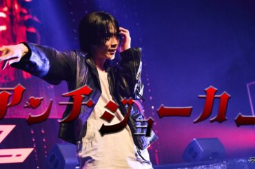 【LIVE VIDEO】アンチジョーカー/ DTB -ゆら-