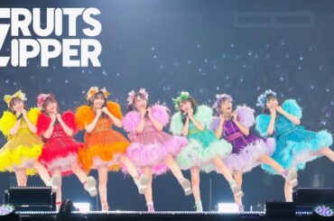 【ライブ映像】わたしの一番かわいいところ -武道館ライブ開催1周年記念企画「FRUITS ZIPPER 2nd ANNIVERSARY 超めでたいライブ〜NEW KAWAII〜 」@ 日本武道館
