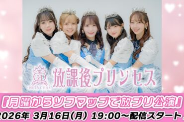 【3/16 19:00 スタート！】放課後プリンセス『👑月曜からソフマップで放プリ公演👑』