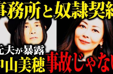 【テレビでは報道出来ない】事務所で土下座、印税没収...中山美穂さんが追い詰められた真相が恐ろしすぎる！