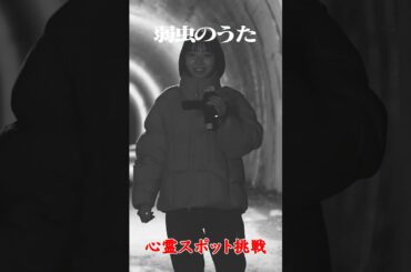 アユニ・D都内最恐心霊スポットチャレンジ #弱虫チャレンジ #pedro #アユニd #music