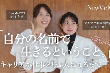 自分の名前で生きるということ。キャリアが仕事を呼ぶ人になるまで♡坊垣佳奈さんにインタビュー！