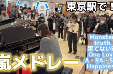 大観衆！？😭嵐名曲メドレーを東京駅で弾くと！【嵐/ストリートピアノ】