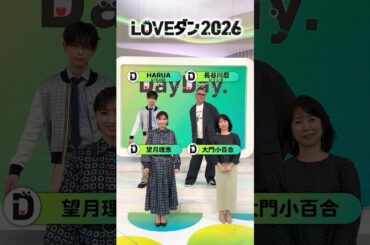 #長谷川忍(シソンヌ) & #大門小百合 & #望月理恵 & #HARUA(&TEAM)が💃 LOVEダン踊ってみた 2026🕺