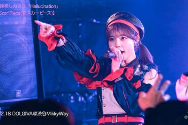 2026.2.18 大森莉緒推しカメラ「Hallucination」DOLGIVA【Ma'Scar'Piece(マスカーピース)】4K#うみ撮