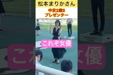 松本まりかさん 中京2歳Sプレゼンター #shorts #short #松本まりか