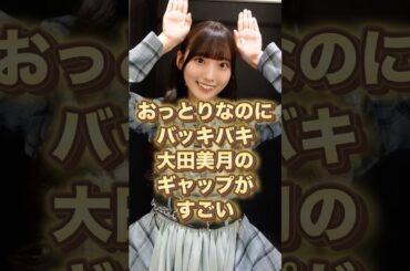 おっとりなのにバッキバキ 大田美月のギャップがすごい
