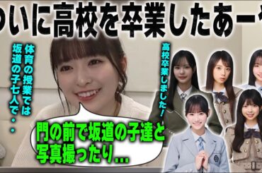 同級生が坂道だらけの高校を卒業したことを報告する小川彩　乃木坂46