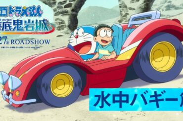 【水中バギー篇】『映画ドラえもん 新・のび太の海底鬼岩城 』＜2月27日(金)公開＞