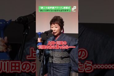 「声優アワード」助演声優賞・田中真弓「あと10年ぐらいがんばります！」