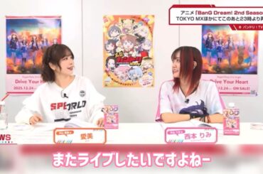 【バンドリ!】関西でまたライブしたい話をする愛美さんと西本りみさん