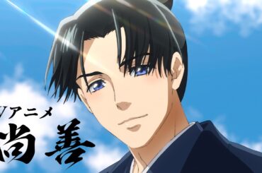 TVアニメ『尚善』PV【2027年放送予定】