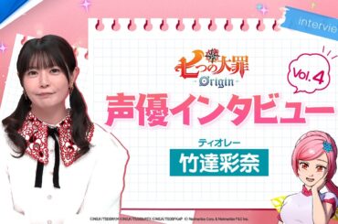 『七つの大罪：Origin』声優インタビュー ティオレー役：竹達彩奈