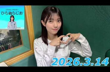 平尾帆夏　ひら砲ラジオ　2026.3.14