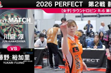 【女子予選ラウンドロビン R 6 全試合】2026 PERFECTツアー 第2戦 静岡