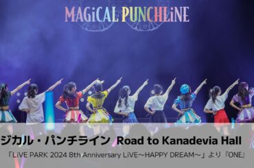 【ライブ映像】マジカル・パンチライン「ONE」2024年8周年Zeppライブ＜期間限定公開＞