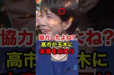 ㊗️600万再生!!【高市早苗】散々協力したのに... 高市首相が玉木代表に苦言 #高市早苗 #高市総理 #玉置雄一郎 #国会 #自民党 #国民民主 #衆院選 #解散総選挙 #shorts