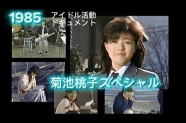 「菊池桃子スペシャル」1985 菊池桃子アイドルドキュメント