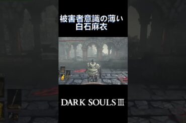被害者意識の薄い白石麻衣#shorts #ダークソウル  #ダークソウル3#darksouls #darksouls3 #女性実況 #ゲーム実況