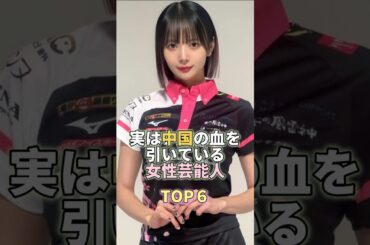 実は中国の血を引いている女性芸能人TOP6 #岡田紗佳 #芸能人 #芸能 #芸能界