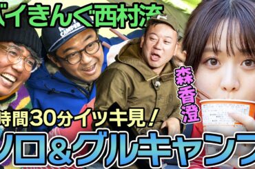 「森香澄に恋しちゃった」小木も虜に…バイきんぐ西村流ソログルキャンプを一気に振り返ろう【おぎやはぎのハピキャン】