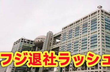 フジテレビで異変…アナ9人退職の衝撃！小澤陽子＆勝野健も6月退社
