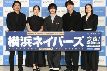 【完成報告会】WOWOW×東海テレビ 共同製作連続ドラマ 横浜ネイバーズ Season２ ※3/7(土)実施 【WOWOW】