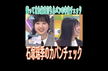 カバンの中身　正源司陽子、石塚瑶季、山下葉留花、宮地すみれ