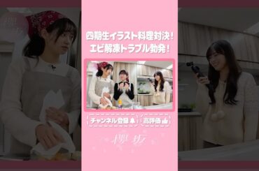 【⬆️本編はコチラ⬆️】勝又持ち込み企画チーム対抗料理対決！エビ解凍トラブルの巻🦐【ダイジェスト 】  #shorts #櫻坂チャンネル