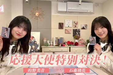 応援大使(石森璃花VS的野美青)「櫻坂46×ビルディバイド -ブライト-」トレーディングカードゲーム 特別対決！