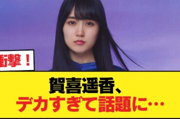 【朗報】賀喜遥香さん、アレがデカすぎてしまう・・・【乃木坂46】