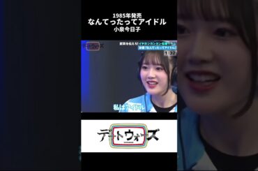 &武田雛歩&春川芽生 「なんてったってアイドル」橘めい「日本の未来はWOWWOWWOWWOW」