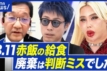 【3.11に赤飯】電話1本で2000食を廃棄？震災の追悼&お祝いの両立ダメ？いわき市長と考える｜アベプラ