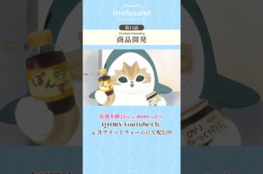 【公式】アニメ『mofusand』第11話「商品開発」