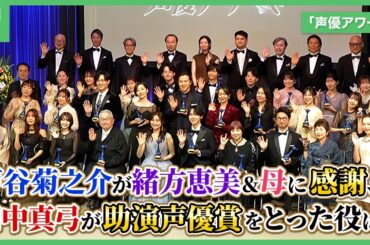 「声優アワード」戸谷菊之介＆若山詩音が主演声優賞に輝く、朴璐美・平野綾も登壇し第20回開催を祝う