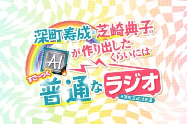 深町寿成と芝崎典子のAIが作り出したくらいにはすご〜っく普通なラジオ#1【生放送／前半パートのみ】