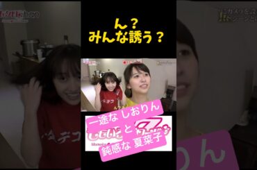 一途なしおりんと鈍感な夏菜子が懐かしい#shorts