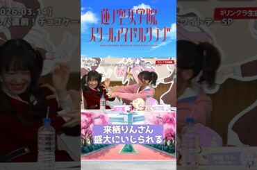 【蓮ノ空】来栖りんさん、盛大にいじられる【2026.03.14】 #lovelive #蓮ノ空 #来栖りん #安養寺姫芽 #shorts