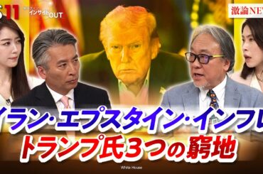 【疑惑隠しか!?】イラン攻撃　トランプ氏『3つの窮地』とは　ゲスト：小西克哉（国際ジャーナリスト）三牧聖子（同志社大学大学院教授）MC：近野宏明　上野愛奈　BS11　インサイドOUT