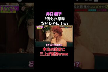 井口綾子が中丸にブチギレ?!?!?
